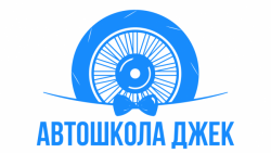 автошкола «Джек»